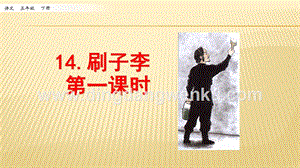 人教部編版五年級下冊語文 14 刷子李 第一課時 ppt課件.pptx