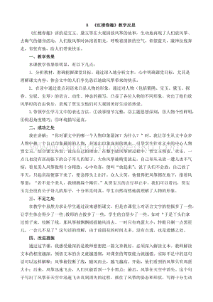 人教部編版五年級下冊語文8紅樓春趣教學反思1.docx
