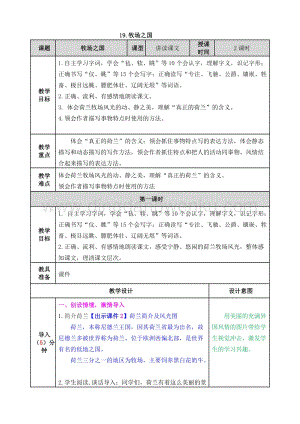 人教部編版五年級(jí)下冊(cè)語(yǔ)文 19.牧場(chǎng)之國(guó) 表格式教案.doc