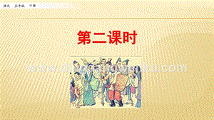 人教部編版五年級(jí)下冊(cè)語(yǔ)文 15 自相矛盾 第二課時(shí) ppt課件.pptx