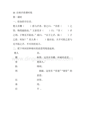 人教部編版五年級下冊語文15自相矛盾課時練.docx
