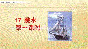 人教部編版五年級下冊語文 17 跳水 第一課時 ppt課件.pptx