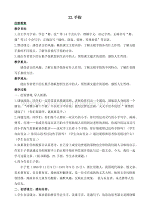 人教部編版五年級下冊語文手指創(chuàng)新教案.docx
