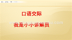 人教部編版五年級下冊語文 口語交際：我是小小講解員 ppt課件.pptx