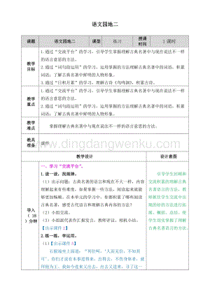 人教部編版五年級下冊語文語文園地二表格式教案.doc