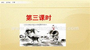 人教部編版五年級下冊語文 1.古詩三首 第三課時 ppt課件.pptx