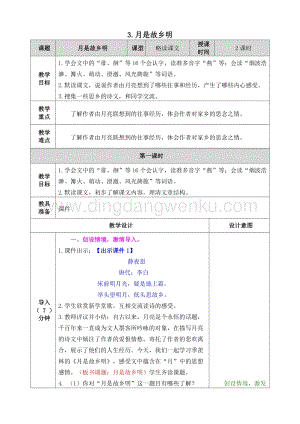 人教部編版五年級下冊語文 3.月是故鄉明 表格式教案.doc