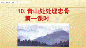 人教部編版五年級下冊語文 10 青山處處埋忠骨 第一課時 ppt課件.pptx