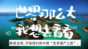 人教部編版五年級下冊語文習作：中國的世界文化遺產精品ppt課件.pptx