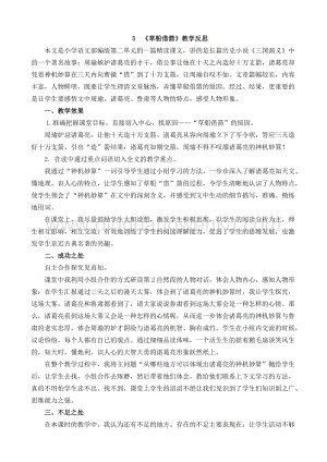 人教部編版五年級(jí)下冊(cè)語文 5 草船借箭 教學(xué)反思1.docx