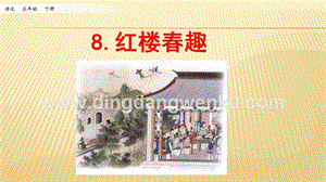 人教部編版五年級下冊語文8.紅樓春趣ppt課件.pptx