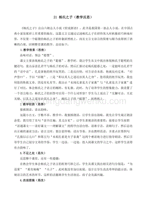 人教部編版五年級下冊語文 21 楊氏之子 教學反思2.docx