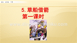 人教部編版五年級下冊語文5.草船借箭第一課時ppt課件.pptx