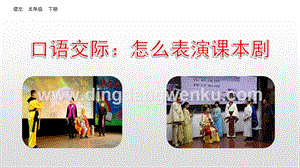 人教部編版五年級下冊語文口語交際：怎么表演課本劇精品ppt課件.pptx
