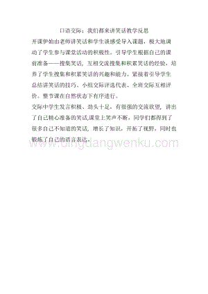 人教部編版五年級下冊語文 口語交際：我們都來講笑話 教學反思.docx