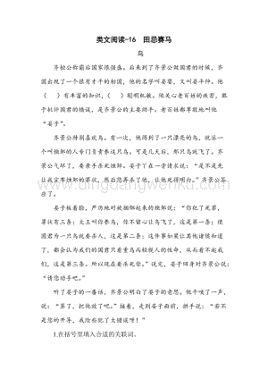 人教部編版五年級下冊語文類文閱讀-16田忌賽馬.doc
