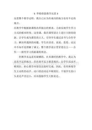 人教部編版五年級下冊語文5草船借箭教學反思3.docx