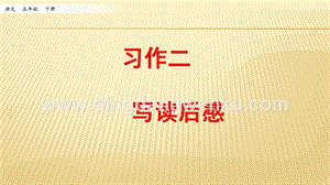 人教部編版五年級下冊語文 習作：寫讀后感 ppt課件.pptx