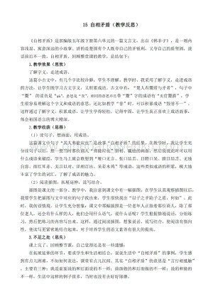 人教部編版五年級下冊語文 15 自相矛盾 教學反思2.docx