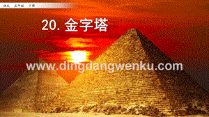 人教部編版五年級下冊語文20金字塔ppt課件.pptx