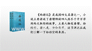 人教部編版五年級下冊語文7猴王出世精品ppt課件.pptx