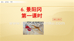 人教部編版五年級下冊語文6.景陽岡第一課時ppt課件.pptx