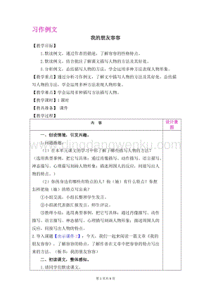 人教部編版五年級下冊語文 習(xí)作例文 我的朋友容容 表格式教案.docx