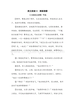 人教部編版五年級下冊語文類文閱讀-5草船借箭.doc