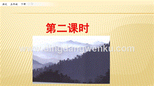 人教部編版五年級下冊語文10青山處處埋忠骨第二課時ppt課件.pptx