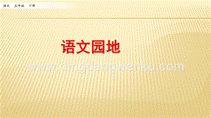 人教部編版五年級下冊語文 語文園地四 ppt課件.pptx