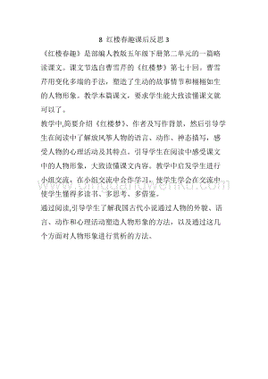 人教部編版五年級下冊語文8紅樓春趣教學反思3.docx