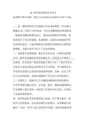 人教部編版五年級下冊語文 23 童年的發現 教學反思3.docx