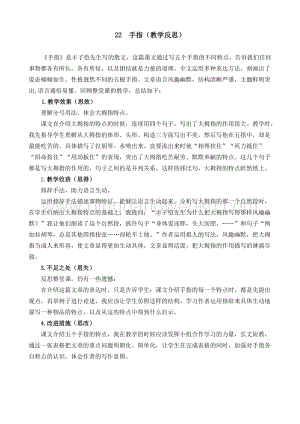人教部編版五年級(jí)下冊(cè)語(yǔ)文22手指教學(xué)反思2.docx