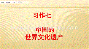 人教部編版五年級下冊語文習作：中國的世界文化遺產ppt課件.pptx