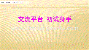 人教部編版五年級下冊語文交流平臺初試身手ppt課件.pptx