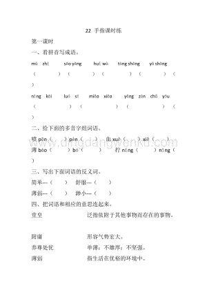 人教部編版五年級下冊語文22手指課時練.docx