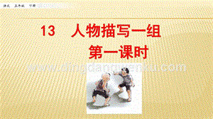 人教部編版五年級下冊語文13人物描寫一組第一課時ppt課件.pptx