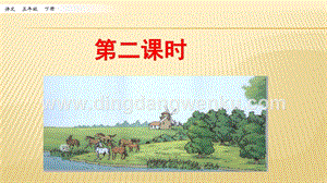 人教部編版五年級(jí)下冊(cè)語文 19 牧場(chǎng)之國(guó) 第二課時(shí) ppt課件.pptx