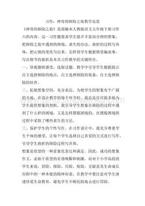 人教部編版五年級下冊語文 習作：神奇的探險之旅 教學反思.docx