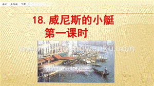 人教部編版五年級下冊語文18威尼斯的小艇第一課時ppt課件.pptx