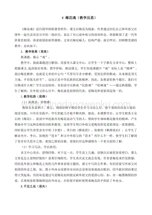 人教部編版五年級下冊語文4梅花魂教學反思2.docx