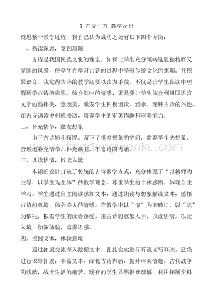 人教部編版五年級(jí)下冊(cè)語文 9 古詩(shī)三首 教學(xué)反思3.docx