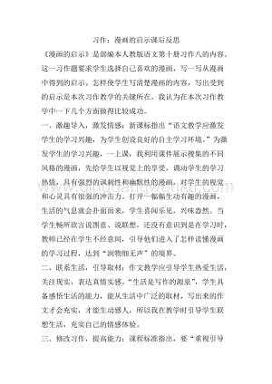 人教部編版五年級下冊語文 習作：漫畫的啟示 教學反思.docx