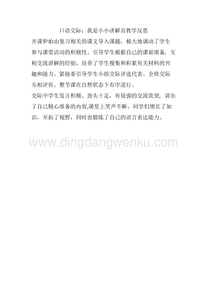 人教部編版五年級(jí)下冊(cè)語(yǔ)文 口語(yǔ)交際：我是小小講解員 教學(xué)反思.docx