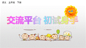 人教部編版五年級下冊語文交流平臺初試身手精品ppt課件.pptx
