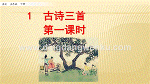 人教部編版五年級下冊語文 1.古詩三首 第一課時 ppt課件.pptx