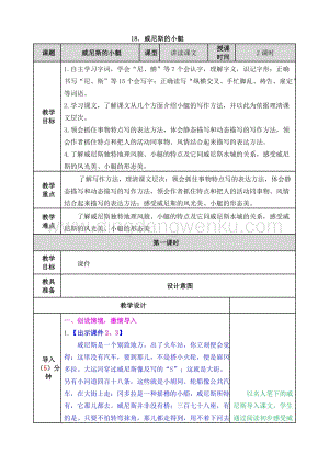 人教部編版五年級下冊語文 18．威尼斯的小艇 表格式教案.doc