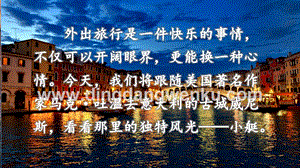 人教部編版五年級下冊語文18威尼斯的小艇精品ppt課件.pptx