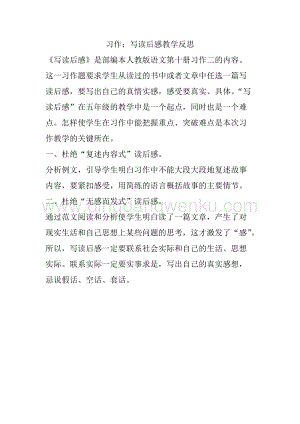 人教部編版五年級下冊語文習作：寫讀后感教學反思.docx