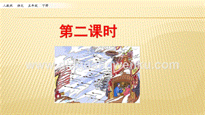 人教部編版五年級下冊語文 5.草船借箭 第二課時 ppt課件.pptx